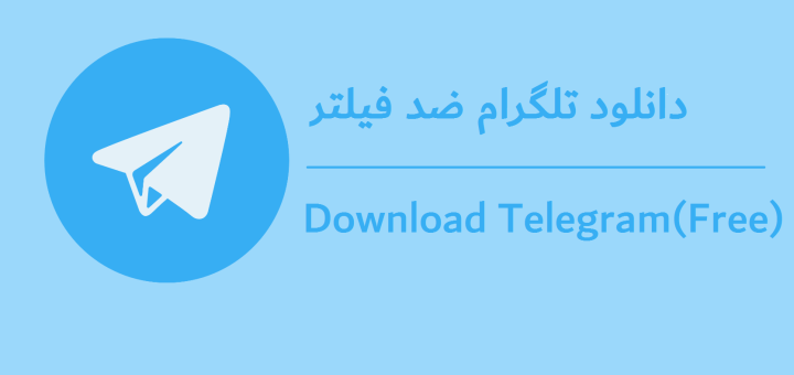 دانلود تلگرام - telegramasli
